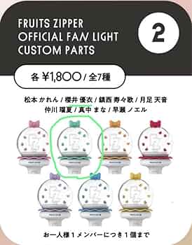 Amazon.co.jp: FRUITS ZIPPER ファンライトカスタムパーツ櫻井